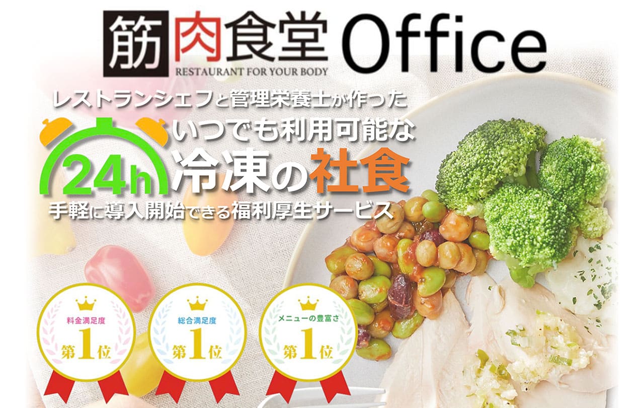 福利厚生型宅配弁当サービス