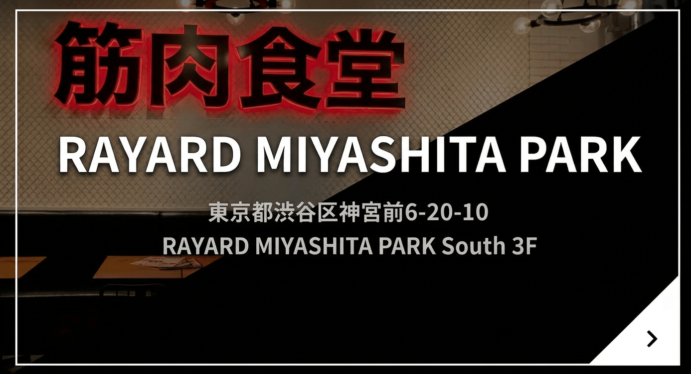 筋肉食堂 渋谷MIYASHITA PARK店